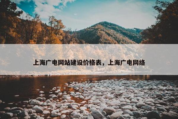 上海广电网站建设价格表，上海广电网络