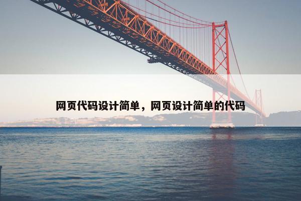 网页代码设计简单，网页设计简单的代码