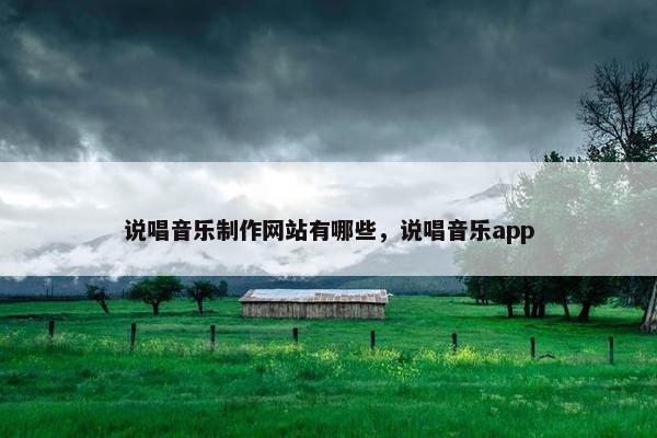 说唱音乐制作网站有哪些，说唱音乐app