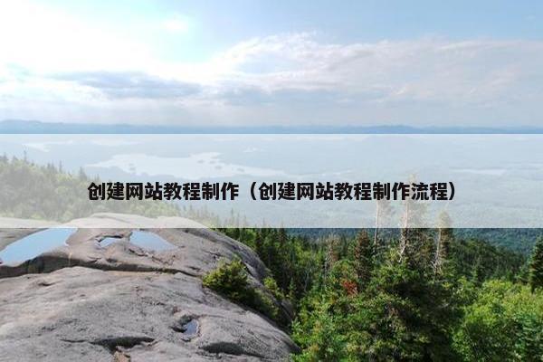 创建网站教程制作（创建网站教程制作流程）