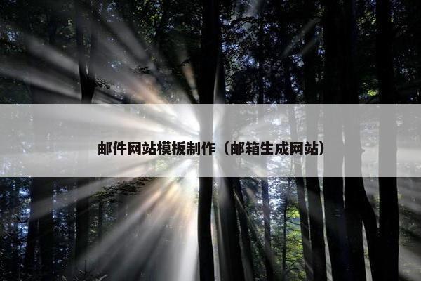 邮件网站模板制作（邮箱生成网站）