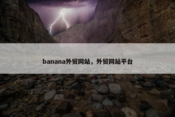 banana外贸网站，外贸网站平台
