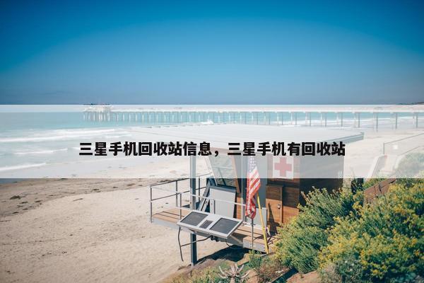 三星手机回收站信息，三星手机有回收站