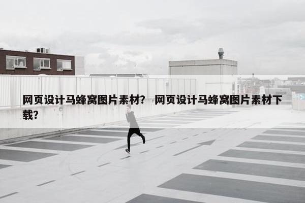 网页设计马蜂窝图片素材？ 网页设计马蜂窝图片素材下载？