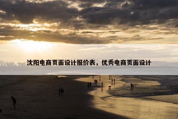 沈阳电商页面设计报价表，优秀电商页面设计
