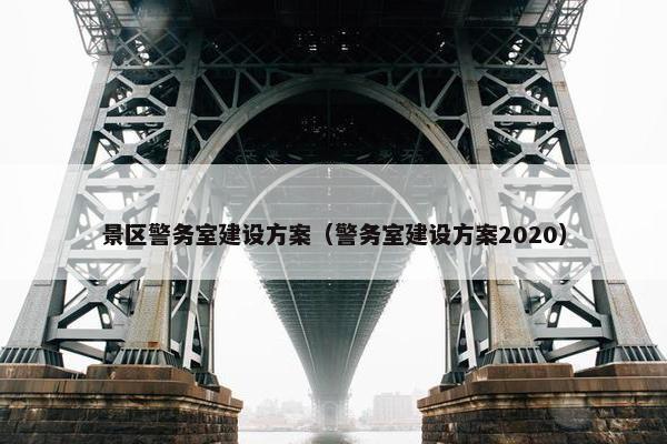 景区警务室建设方案（警务室建设方案2020）