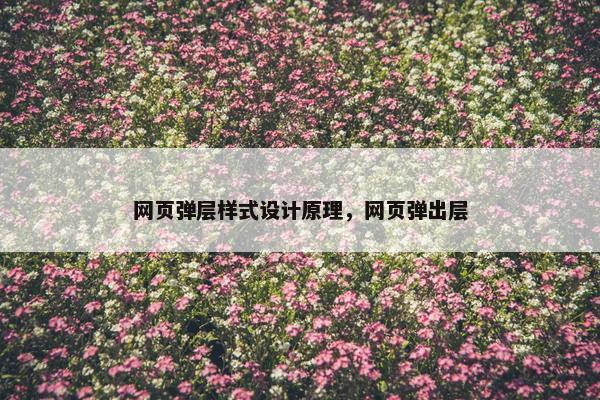 网页弹层样式设计原理，网页弹出层