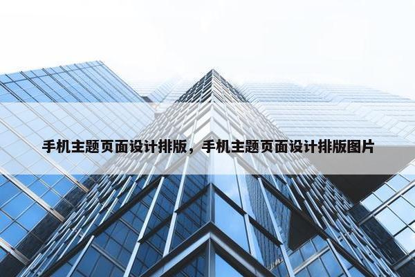 手机主题页面设计排版，手机主题页面设计排版图片