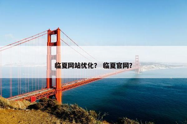 临夏网站优化？ 临夏官网？