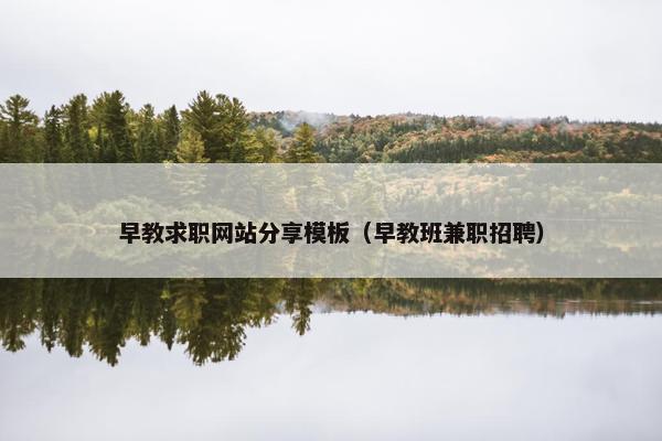 早教求职网站分享模板（早教班兼职招聘）