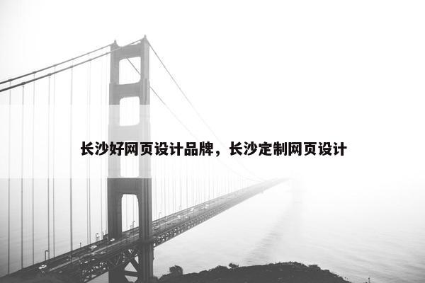 长沙好网页设计品牌，长沙定制网页设计