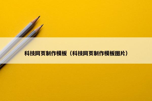 科技网页制作模板（科技网页制作模板图片）