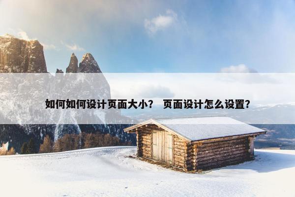 如何如何设计页面大小？ 页面设计怎么设置？