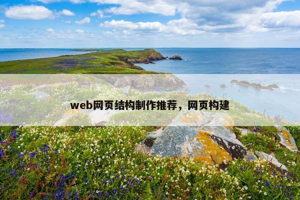 web网页结构制作推荐，网页构建
