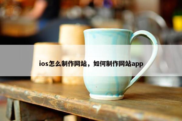 ios怎么制作网站，如何制作网站app