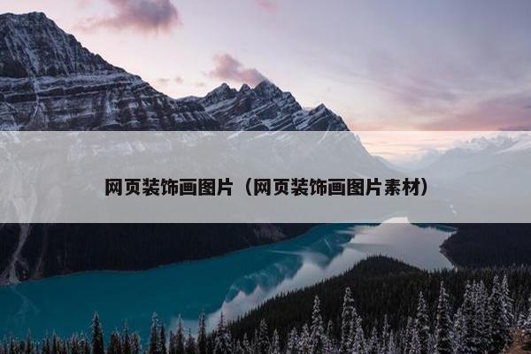 网页装饰画图片（网页装饰画图片素材）