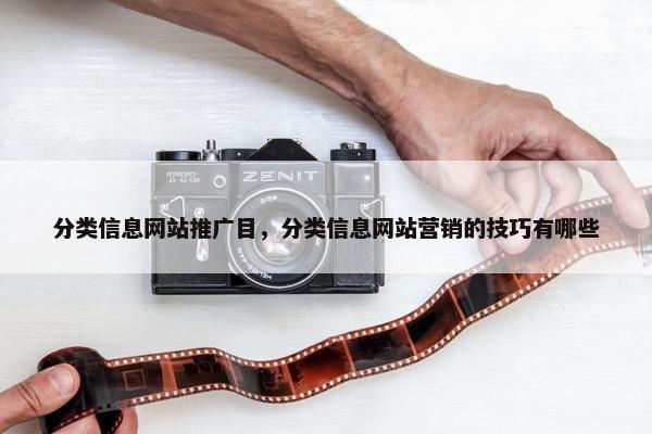 分类信息网站推广目，分类信息网站营销的技巧有哪些