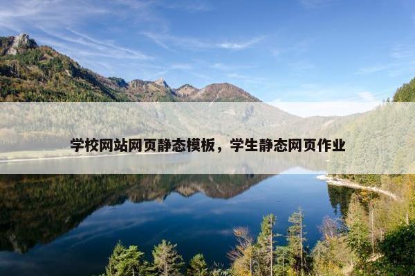 学校网站网页静态模板，学生静态网页作业