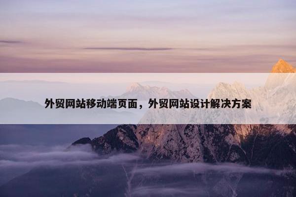 外贸网站移动端页面，外贸网站设计解决方案