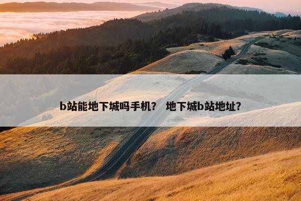b站能地下城吗手机？ 地下城b站地址？