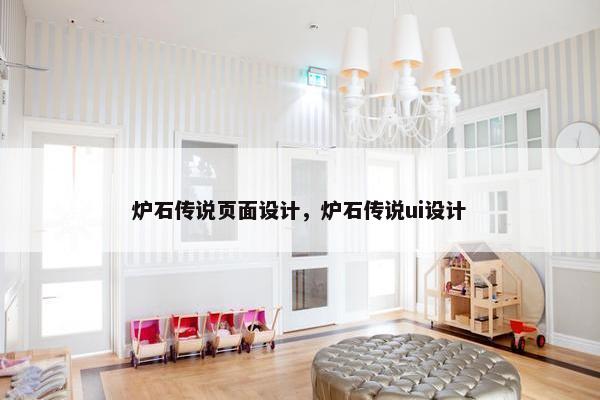 炉石传说页面设计，炉石传说ui设计