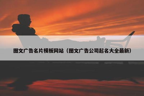图文广告名片模板网站（图文广告公司起名大全最新）