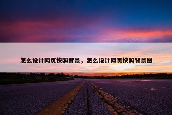 怎么设计网页快照背景，怎么设计网页快照背景图