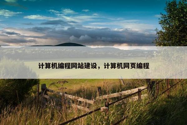 计算机编程网站建设，计算机网页编程