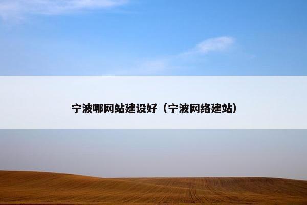 宁波哪网站建设好（宁波网络建站）