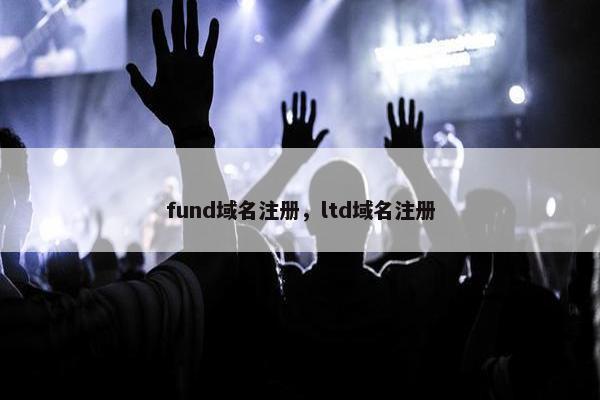 fund域名注册，ltd域名注册