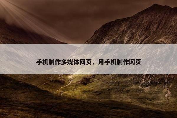 手机制作多媒体网页，用手机制作网页