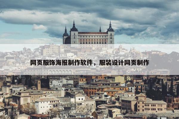网页服饰海报制作软件，服装设计网页制作