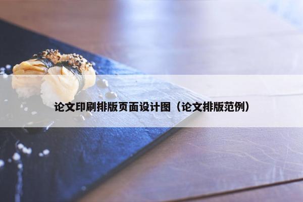 论文印刷排版页面设计图（论文排版范例）