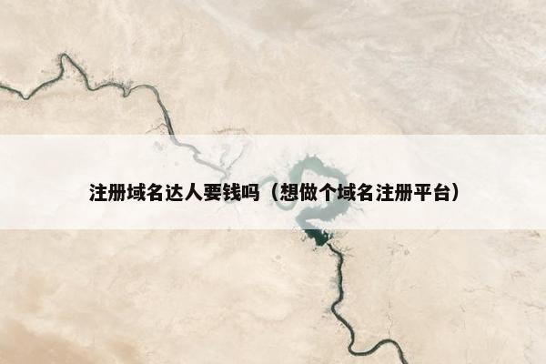 注册域名达人要钱吗（想做个域名注册平台）