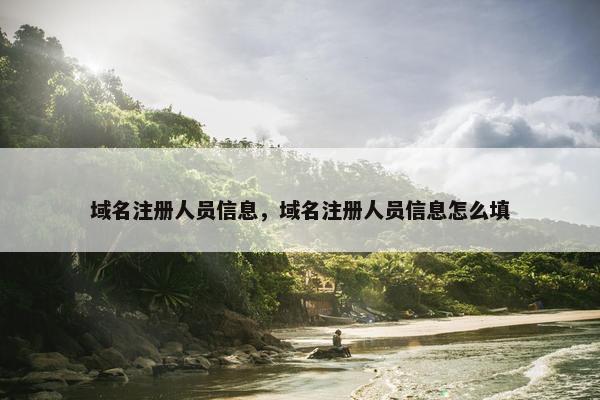 域名注册人员信息，域名注册人员信息怎么填
