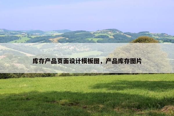 库存产品页面设计模板图，产品库存图片