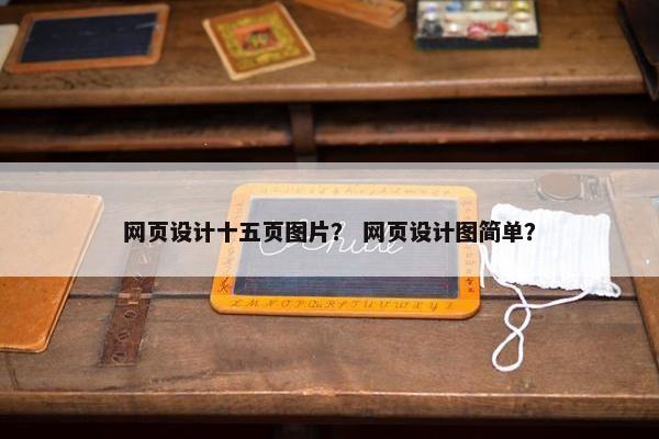网页设计十五页图片？ 网页设计图简单？