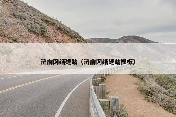 济南网络建站（济南网络建站模板）