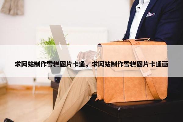 求网站制作雪糕图片卡通，求网站制作雪糕图片卡通画