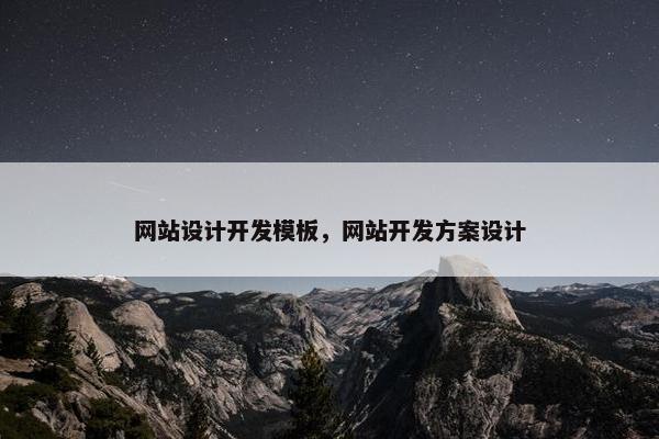 网站设计开发模板，网站开发方案设计