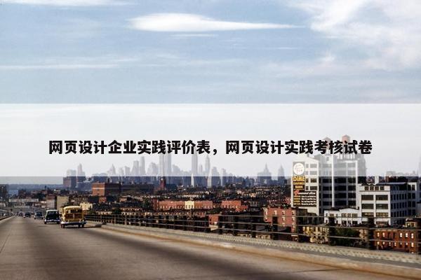 网页设计企业实践评价表，网页设计实践考核试卷