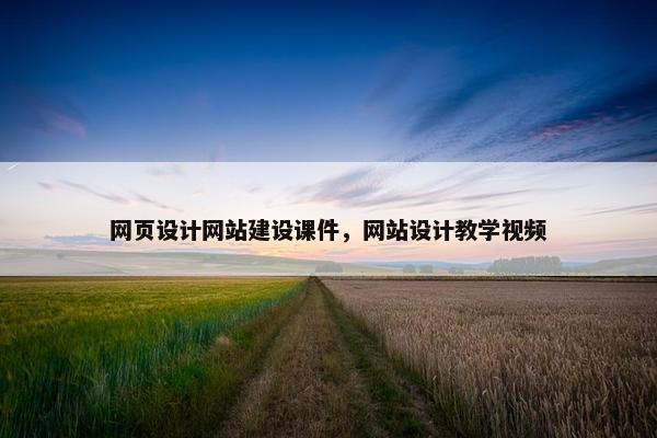 网页设计网站建设课件，网站设计教学视频