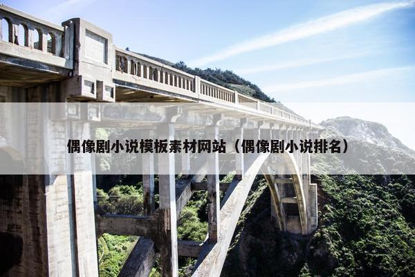 偶像剧小说模板素材网站（偶像剧小说排名）