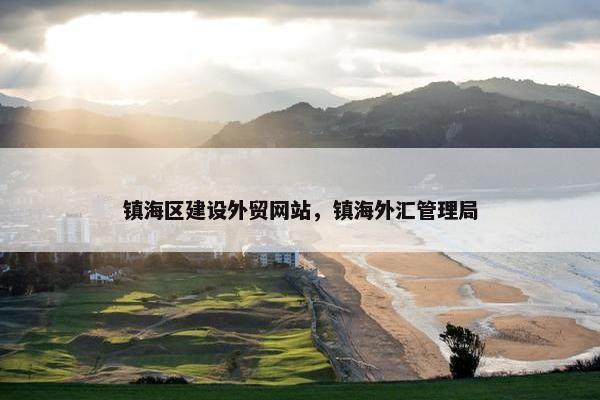 镇海区建设外贸网站，镇海外汇管理局