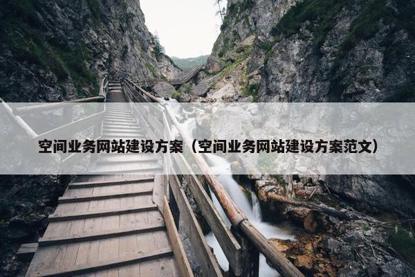 空间业务网站建设方案（空间业务网站建设方案范文）