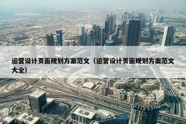 运营设计页面规划方案范文（运营设计页面规划方案范文大全）