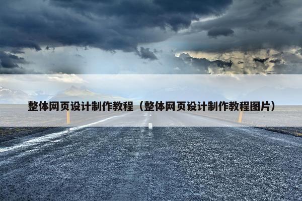 整体网页设计制作教程（整体网页设计制作教程图片）