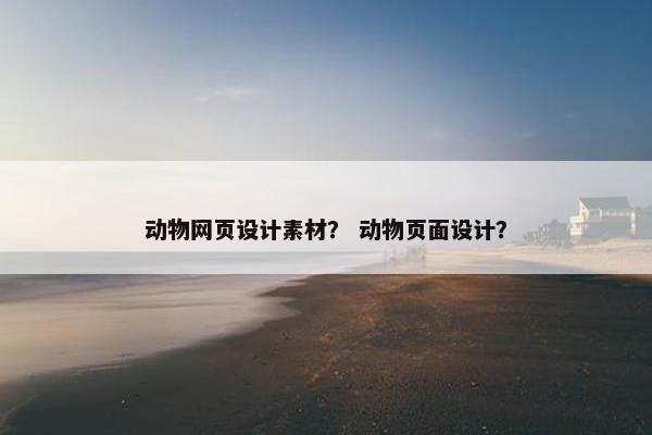 动物网页设计素材？ 动物页面设计？