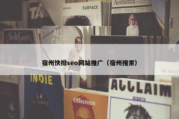 宿州快排seo网站推广（宿州搜索）