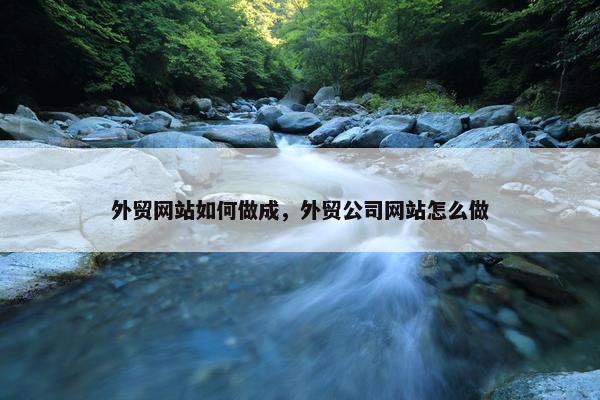 外贸网站如何做成，外贸公司网站怎么做